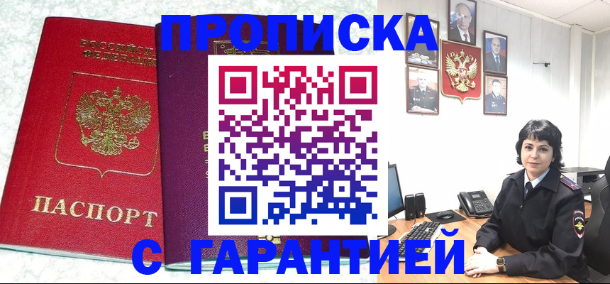 прописка от собственника в Краснозаводске